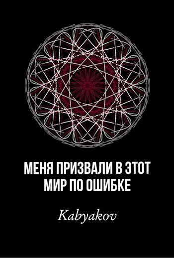 Обложка произведения Меня призвали в этот мир по ошибке