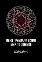 Обложка произведения Меня призвали в этот мир по ошибке