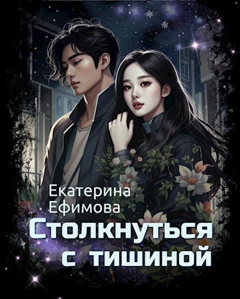 Обложка произведения Столкнуться с тишиной