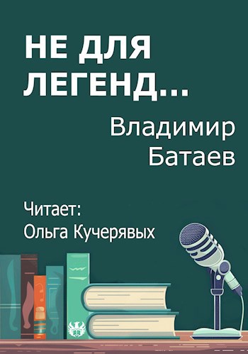 Обложка произведения Не для легенд...