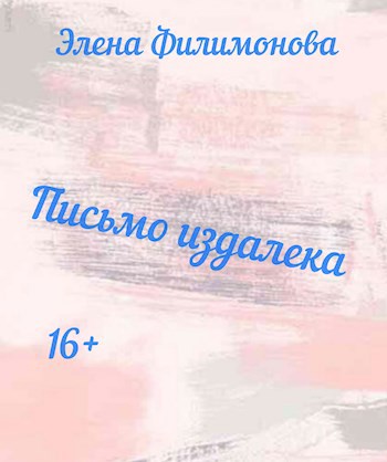 Обложка произведения Письмо издалека
