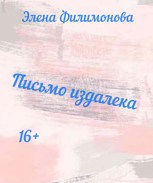 Обложка произведения Письмо издалека