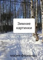 Обложка произведения Зимние картинки