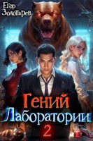 Обложка произведения Гений лаборатории. Книга 2