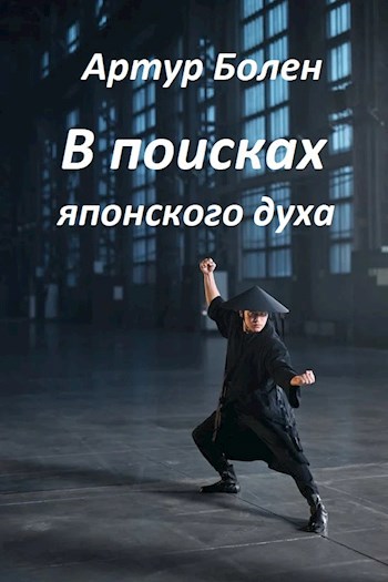 Обложка произведения В поисках японского духа