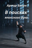Обложка произведения В поисках японского духа