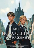 Обложка произведения Моё искаженное отражение.