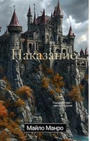 Обложка произведения Наказание