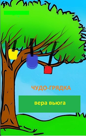 Обложка произведения Чудо-грядка