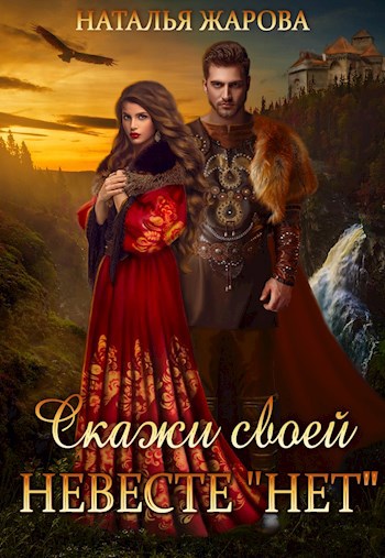 Обложка произведения Скажи своей невесте "нет" и женись на мне!