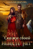 Обложка произведения Скажи своей невесте "нет" и женись на мне!