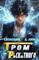 Обложка произведения Гром Раскатного. Том 2