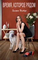 Обложка произведения Время, которое рядом