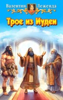 Обложка произведения Трое из Иудеи
