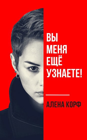 Обложка произведения Вы меня ещё узнаете!