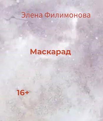 Обложка произведения Маскарад