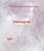 Обложка произведения Маскарад