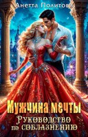Обложка произведения Мужчина мечты. Руководство по соблазнению