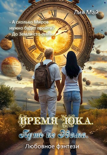 Обложка произведения Время Юка. Путь из Эдэма.