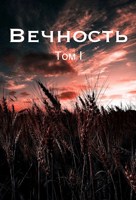 Обложка произведения Вечность. Жертва