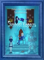 Обложка произведения Зимний Король