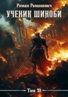 Обложка произведения Ученик шиноби 19. Финал