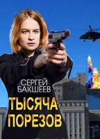 Обложка произведения Тысяча порезов (Петля#11)