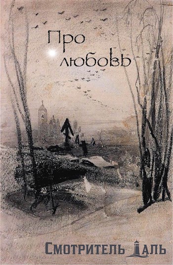 Обложка произведения Про любовь