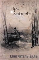 Обложка произведения Про любовь