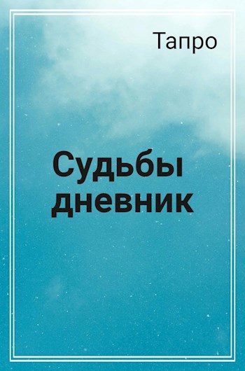 Обложка произведения Судьбы дневник