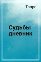 Обложка произведения Судьбы дневник