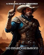 Обложка произведения По праву сильного