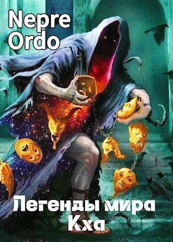 Обложка произведения Легенды мира Кха. От начала времён (Writober-2024)