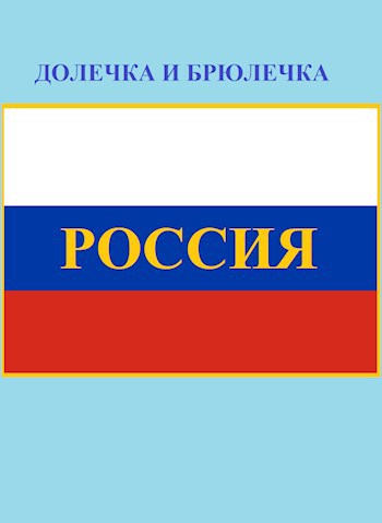 Обложка произведения Россия
