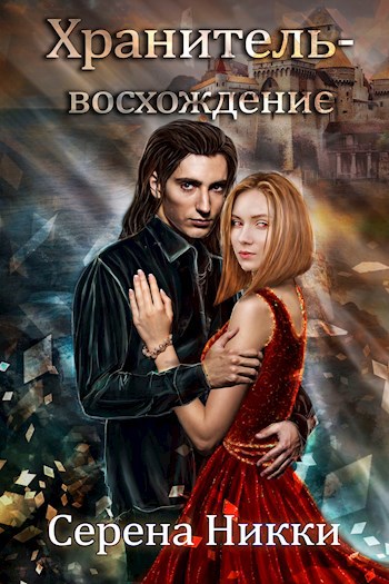 Обложка произведения Хранитель-восхождение