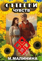 Обложка произведения Оттенки чувств
