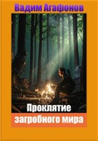 Обложка произведения Проклятие загробного мира
