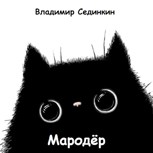 Обложка произведения Мародёр