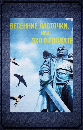 Обложка произведения Весенние ласточки или Эхо о солдате
