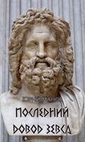 Обложка произведения Последний довод Зевса
