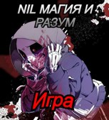 Обложка произведения Игра