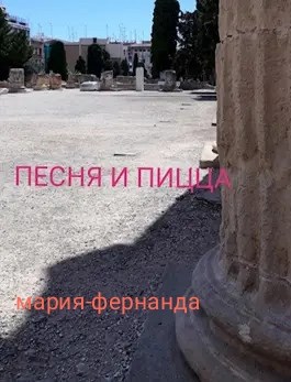 Обложка произведения Песня и пицца