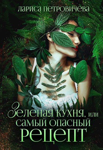 Обложка произведения Зеленая кухня, или Самый опасный рецепт