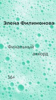 Обложка произведения Финальный аккорд