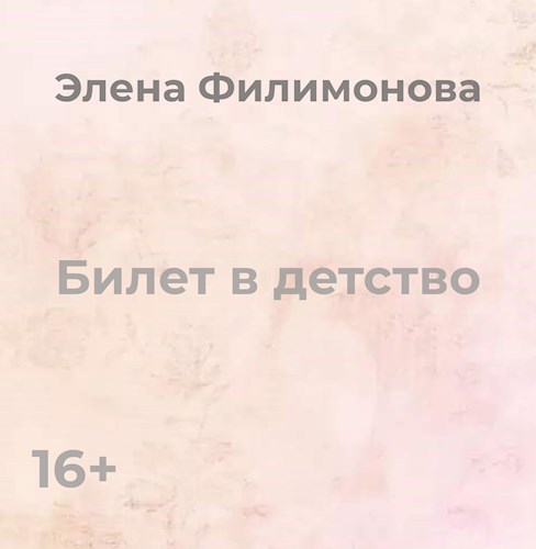 Обложка произведения Билет в детство