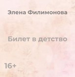 Обложка произведения Билет в детство