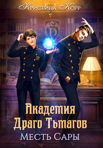 Обложка произведения Академия Драго Тьмагов. Месть Сары