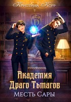 Обложка произведения Академия Драго Тьмагов. Месть Сары