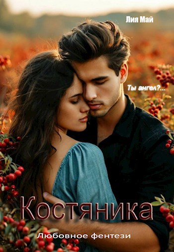 Обложка произведения Костяника
