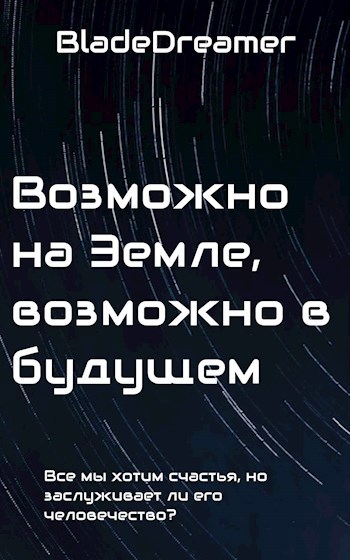 Обложка произведения Возможно на Земле, возможно в будущем.
